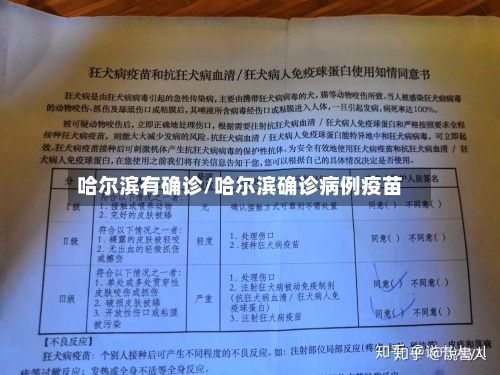 哈尔滨有确诊/哈尔滨确诊病例疫苗