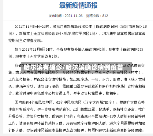 哈尔滨有确诊/哈尔滨确诊病例疫苗-第3张图片