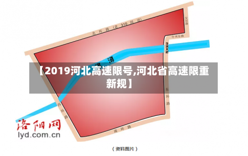 【2019河北高速限号,河北省高速限重新规】-第3张图片