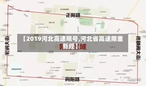 【2019河北高速限号,河北省高速限重新规】-第2张图片