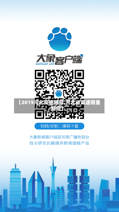 【2019河北高速限号,河北省高速限重新规】