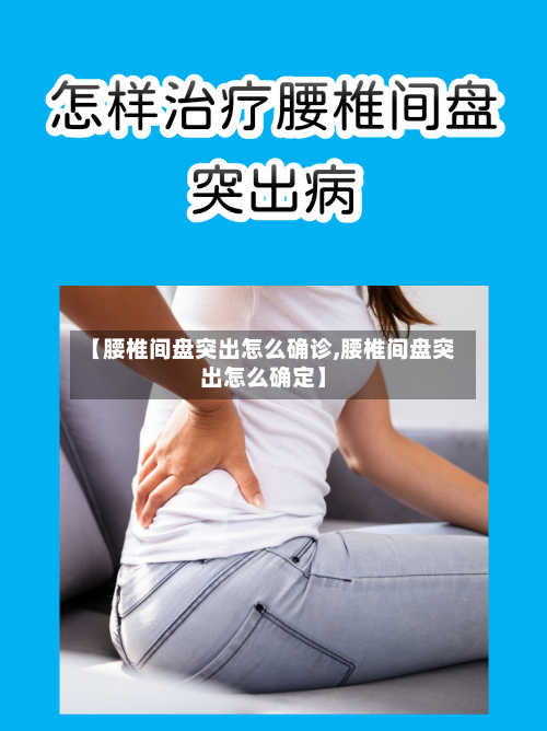 【腰椎间盘突出怎么确诊,腰椎间盘突出怎么确定】