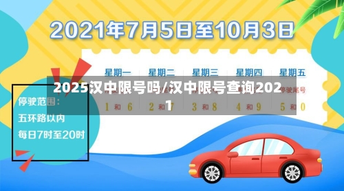 2025汉中限号吗/汉中限号查询2021-第3张图片