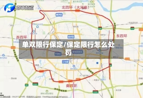 单双限行保定/保定限行怎么处罚-第3张图片