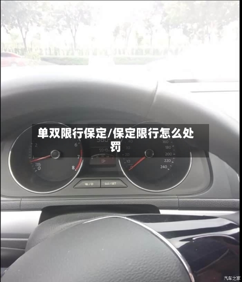 单双限行保定/保定限行怎么处罚-第2张图片