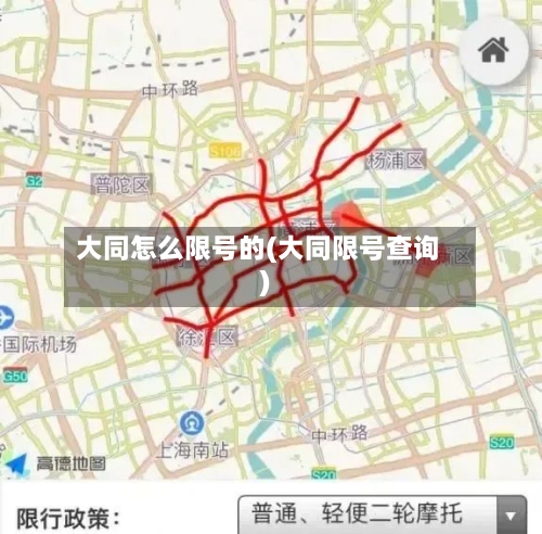 大同怎么限号的(大同限号查询)