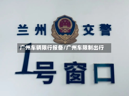 广州车辆限行报备/广州车限制出行-第2张图片
