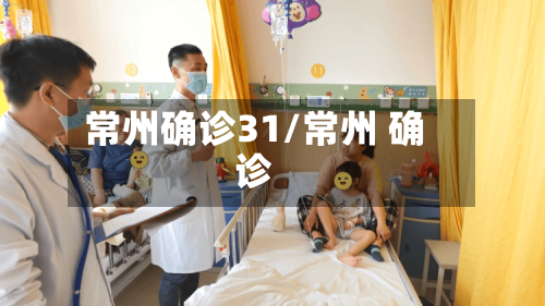 常州确诊31/常州 确诊-第2张图片