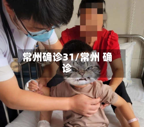 常州确诊31/常州 确诊-第3张图片