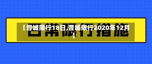 【晋城限行18日,晋城限行2020年12月】-第2张图片