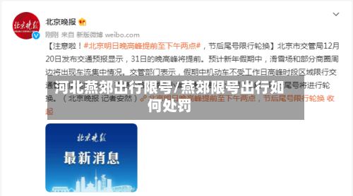 河北燕郊出行限号/燕郊限号出行如何处罚