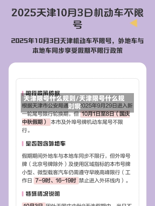 天津限号什么规则/天津限号什么规则啊-第2张图片