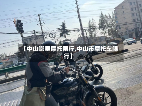 【中山哪里摩托限行,中山市摩托车限行】