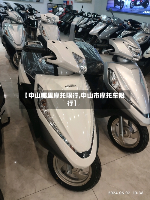 【中山哪里摩托限行,中山市摩托车限行】-第2张图片