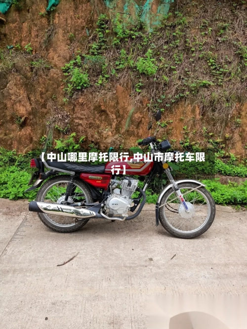 【中山哪里摩托限行,中山市摩托车限行】-第3张图片