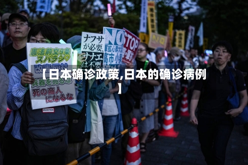 【日本确诊政策,日本的确诊病例】