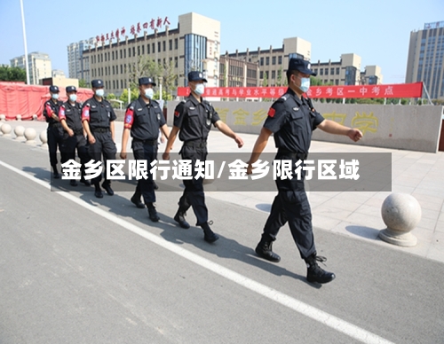 金乡区限行通知/金乡限行区域