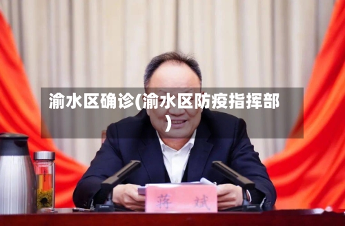 渝水区确诊(渝水区防疫指挥部)-第2张图片