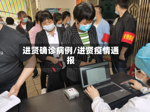 进贤确诊病例/进贤疫情通报