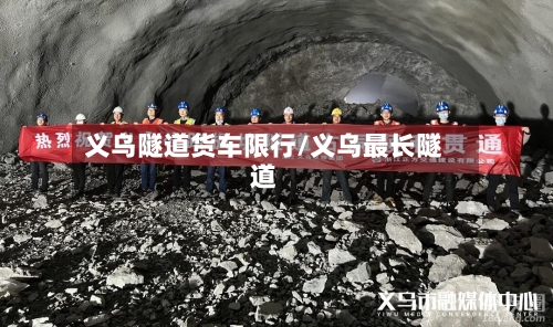 义乌隧道货车限行/义乌最长隧道-第2张图片