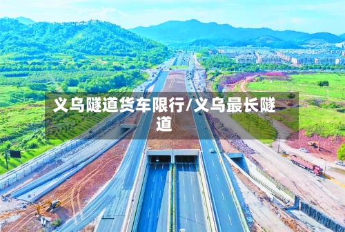 义乌隧道货车限行/义乌最长隧道