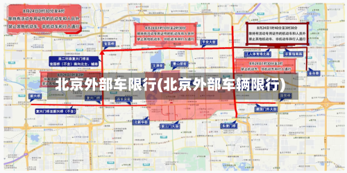北京外部车限行(北京外部车辆限行)