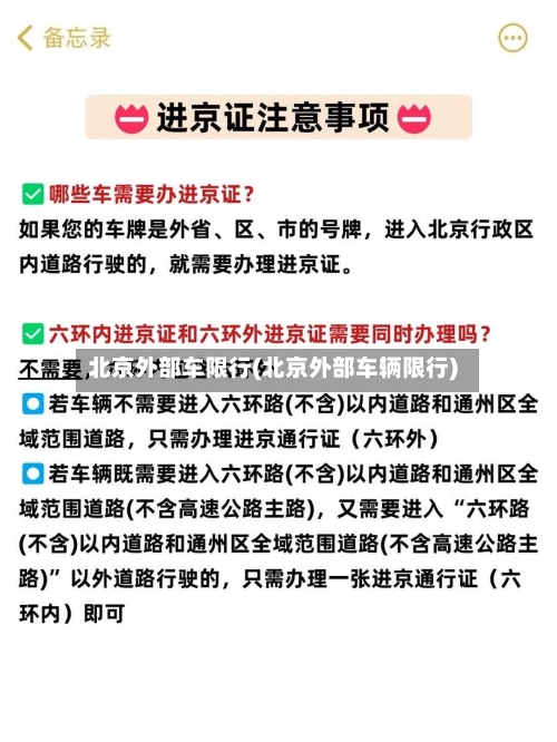 北京外部车限行(北京外部车辆限行)-第2张图片