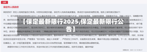 【保定最新限行2025,保定最新限行公告】-第2张图片