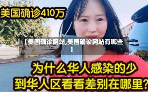 【美国确诊网站,美国确诊网站有哪些】
