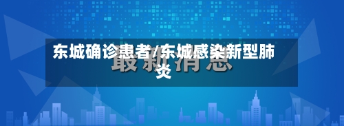 东城确诊患者/东城感染新型肺炎-第2张图片