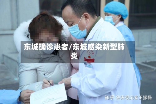 东城确诊患者/东城感染新型肺炎