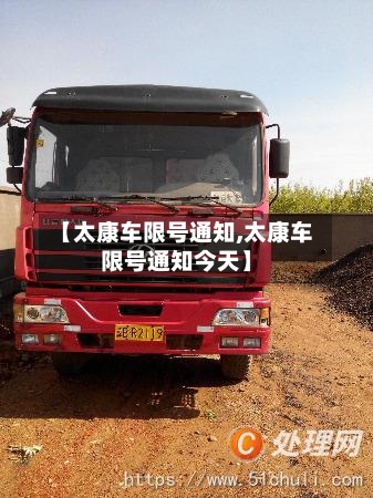 【太康车限号通知,太康车限号通知今天】