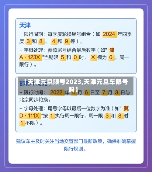 【天津元旦限号2023,天津元旦车限号吗】