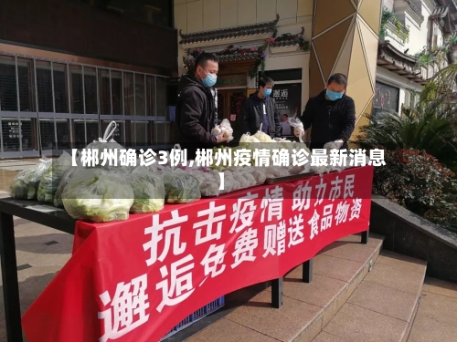 【郴州确诊3例,郴州疫情确诊最新消息】-第3张图片
