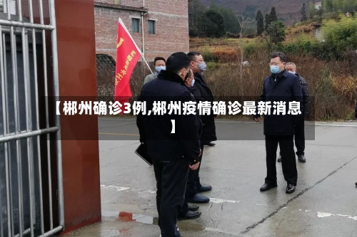 【郴州确诊3例,郴州疫情确诊最新消息】-第2张图片