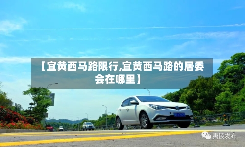 【宜黄西马路限行,宜黄西马路的居委会在哪里】
