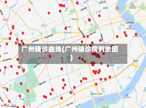 广州确诊曲线(广州确诊病例地图)