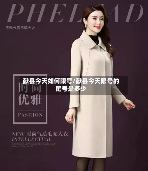 献县今天如何限号/献县今天限号的尾号是多少