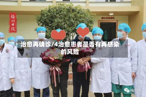 治愈再确诊/4治愈患者是否有再感染的风险