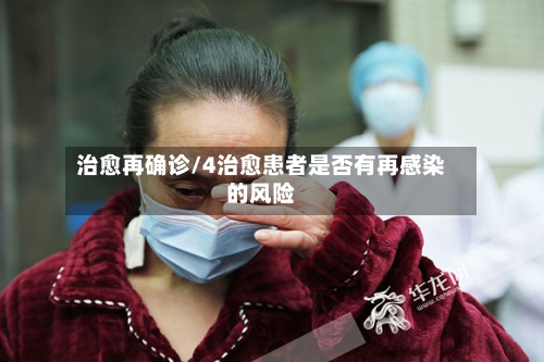 治愈再确诊/4治愈患者是否有再感染的风险-第3张图片