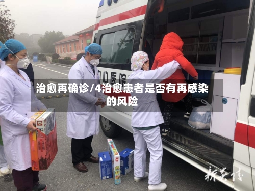 治愈再确诊/4治愈患者是否有再感染的风险-第2张图片
