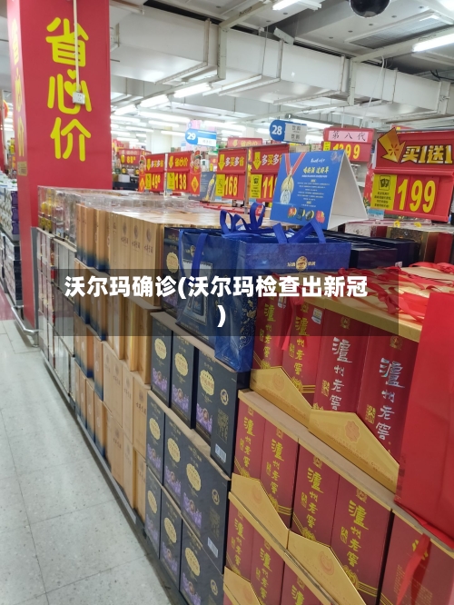 沃尔玛确诊(沃尔玛检查出新冠)-第2张图片