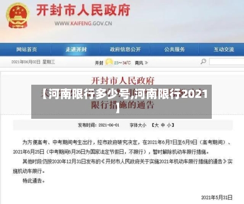 【河南限行多少号,河南限行2021】