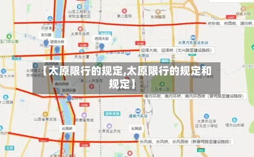【太原限行的规定,太原限行的规定和规定】