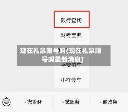 现在礼泉限号吗(现在礼泉限号吗最新消息)-第2张图片