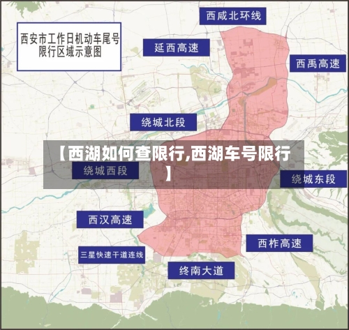 【西湖如何查限行,西湖车号限行】