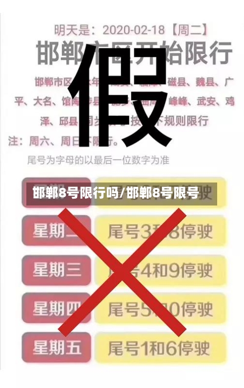 邯郸8号限行吗/邯郸8号限号