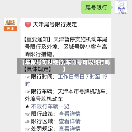 【车限号可以绕行,车限号可以绕行吗】