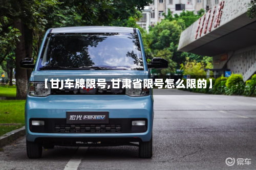 【甘J车牌限号,甘肃省限号怎么限的】