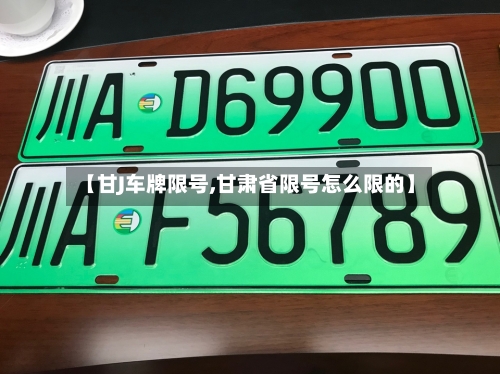 【甘J车牌限号,甘肃省限号怎么限的】-第2张图片